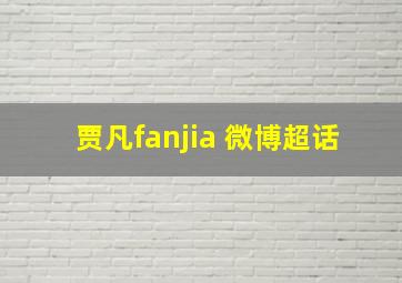 贾凡fanjia 微博超话